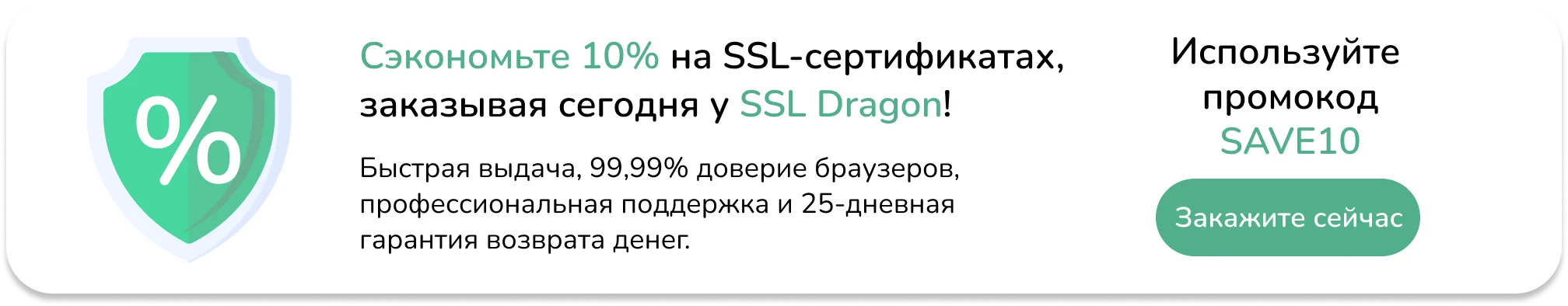 Сэкономьте 10% на SSL-сертификатах